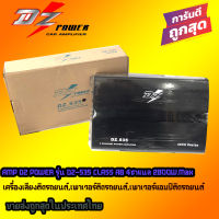 ?จัดส่งทันที?เพาเวอร์แอมป์ติดรถยนต์ดีๆ DZ POWER รุ่น DZ-535 CLASS AB 4CH 2800W.Max