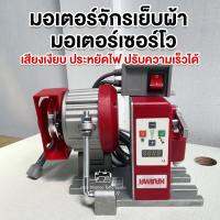 KAJIMA มอเตอร์เซอร์โวประหยัดไฟ สำหรับจักรเย็บผ้าอุตสาหกรรม KAJIMA M550KC-W