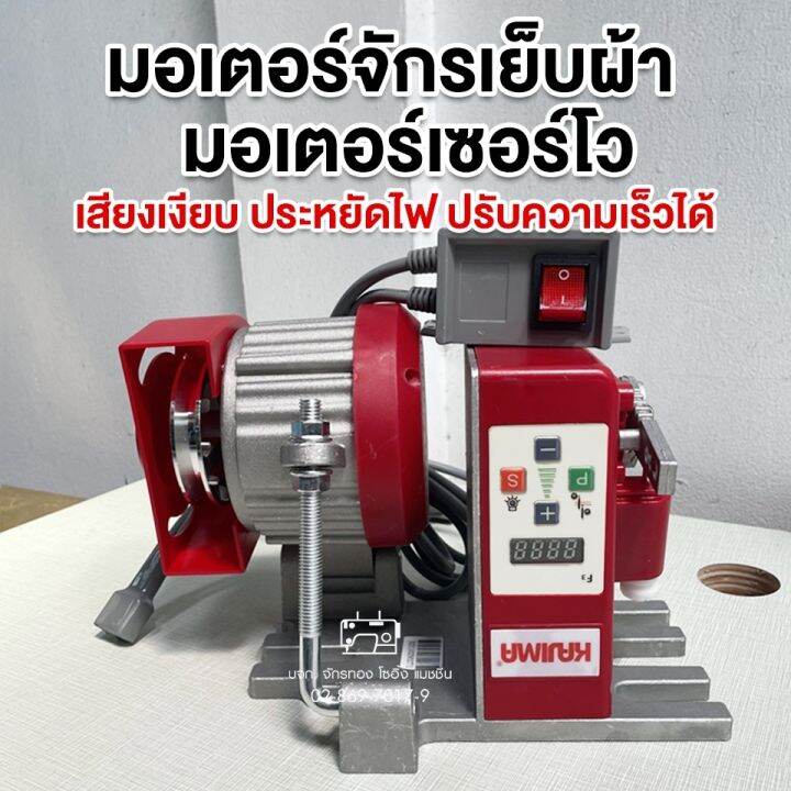 kajima-มอเตอร์เซอร์โวประหยัดไฟ-สำหรับจักรเย็บผ้าอุตสาหกรรม-kajima-m550kc-w