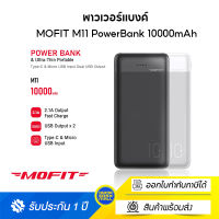 MOFIT M11 PowerBank 10000mAh พาวเวอร์แบงค์ แบตสำรองลายเคฟล่า จ่ายไฟออกช่อง USB เท่านั้น รับประกันสินค้า 1 ปี