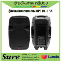 ตู้ลำโพงมีภาคขยายเสียง NPE BT-15A ราคาต่อใบ สินค้าพร้อมส่ง