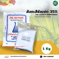 ซิงค์ซัลเฟต 35% Zn ธาตุสังกะสี แบบผง (Zinc Sulphate monohydrate) บรรจุ 1 กิโลกรัม