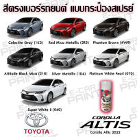 สีสเปรย์ Station Paint 2K สีตรงเบอร์ รถยนต์  TOYOTA CORLLA ALTIS 2022 กระป๋องสเปรย์ ขนาด  400 ml