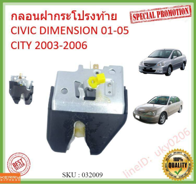 ส่งจากลพบุรี กลอนฝากระโปรงท้าย / กลอนฝากระโปรงหลัง Honda Civic 2001-2005 ES, City 2003-2008 ZX (กลอนฝาท้าย) ซิตี้ ซีวิค