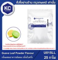 Lemon-Lime Powder Flavour / กลิ่นผสมอาหารชนิดผง กลิ่นมะนาวเลม่อน (U015LL)