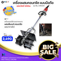 MOLY TOOLS เครื่องผสมคอนกรีต แบบมือถือ เครื่องผสมใช้งานหลากหลาย ผสมซีเมนต์ คอนกรีต ผสมซีเมนต์ คอนกรีต แรงวัตต์ 1200w รุ่น ML-CM1200