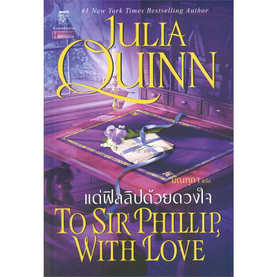 หนังสือ แด่ฟิลลิปด้วยดวงใจ (ชุดบริดเจอร์ตัน เล่ม 5) To Sir Phillip, with love : Bridgerton Book 5 ผู้เขียน: จูเลีย ควินน