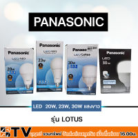 Panasonic หลอด LED รุ่น Lotus ขนาด 20w 23w 30w ขั้ว E27 หลอดไฟ แอลอีดี พานาโซนิค หลอดประหยัดไฟ