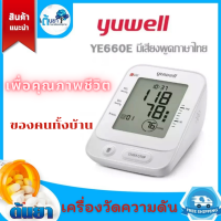 เครื่องวัดความดันดิจิตัล YUWELL รุ่น YE660E มีเสียงพูดภาษาไทย แถมฟรี Adapter+กระเป๋าใส่เครื่อง(รับประกันศูนย์ 3 ปี)รอบแขน18-36cm.