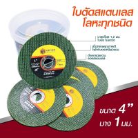 ใบตัดเหล็ก ใบตัดสเตนเลส4นิ้ว(25แผ่น) ใย2ชั้นเกรดพีเมียม (ขนาด107mm X 1.2mm X 16mm)