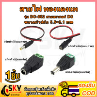 SKYSOUND  แจ็ค DC Jack ตัวผู้ ตัวเมีย Connector แจ๊คชาย แจ๊คหญิง 5.5x2.1มม. แบบขัน แบบกด กล้องวงจรปิด CCTV ปลั๊ก DC