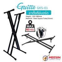 Guitto รุ่น GKS-01 ขาตั้งคีย์บอร์ดแบบตัว X ขาคู่ ใช้วัสดุอย่างดีมีความแข็งแรง รองรับน้ำหนักได้ดี สามารถปรับได้ 7 ระดับ (Double Brace Keyboard Stand)