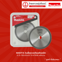 MAKITA ใบเลื่อยวงเดือนตัดเหล็ก 6นิ้ว 150x20x52T รุ่น B-47008 เหล็กบาง |ชิ้น| TTR STORE