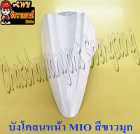 บังโคลนหน้า MIO รุ่นเก่า สีขาว