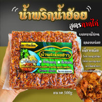 น้ำพริกน้ำย้อย ผสมหนังไก่บดหยาบๆ อิสลามทานได้ ขนาด 500g