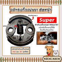 คลัทช์เครื่องตัดหญ้าครบชุด 260/767 ตราSUPER คลัทช์เครื่องยนต์260 เครื่องยนต์260 แผ่นคลัทช์เครื่องตัดหญ้า คลัทช์เครื่องพ่นยา767 ถูก ทน