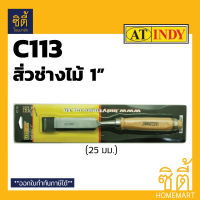 INDY C113 สิ่วลบเหลี่ยม ด้ามไม้ 1นิ้ว (25มม.) สิ่วช่างไม้ สิ่ว Gouge