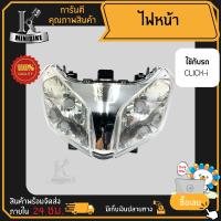 ไฟหน้า ชุดไฟหน้า จานฉาย สำหรับรุ่น HONDA CLICK-i / ฮอนด้า คลิก-ไอ ฟรี!!! หลอดไฟหน้า