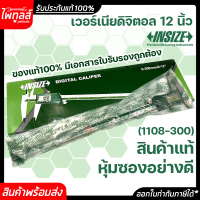 INSIZE รุ่น 1108-300 เวอร์เนียดิจิตอล 12 นิ้ว มีใบรับรอง 0-300mm 0-12" การวัด 0.01มม 0.0005นิ้ว อินไซส์ เวอร์เนียร์ เวอเนียร์ อัตโนมัติ คาลิปเปอร์ LCD