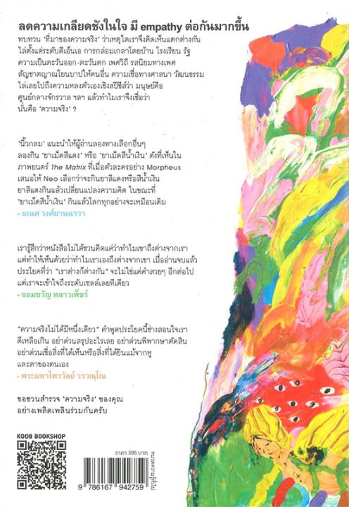 ความจริงไม่ได้มีหนึ่งเดียว-ฉบับปกอ่อน