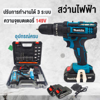 【NEW】MAKITA สว่านไร้สาย สว่านไขควง สว่านไร้สายแบตเตอรี่ 149V 3ระบบ เจาะกระแทกได้ แบตเตอรี่2ก้อน Cordless Hammer Drill Driver (งานเทียบ)