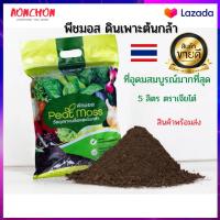 ดินปลูกต้นไม้ พีทมอส วัสดุเพาะกล้า ดินเพาะต้นกล้า 5ลิตร ตราเจียไต๋ (peat moss) ดินปลูกต้นไม้ ดินเพาะปลูก ดินเพาะชำ ดินปลูกแคคตัส