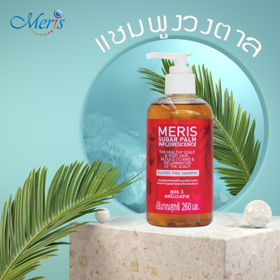 Meris แชมพูสมุนไพร สารสกัดรวมผสมงวงตาล (260 ml)