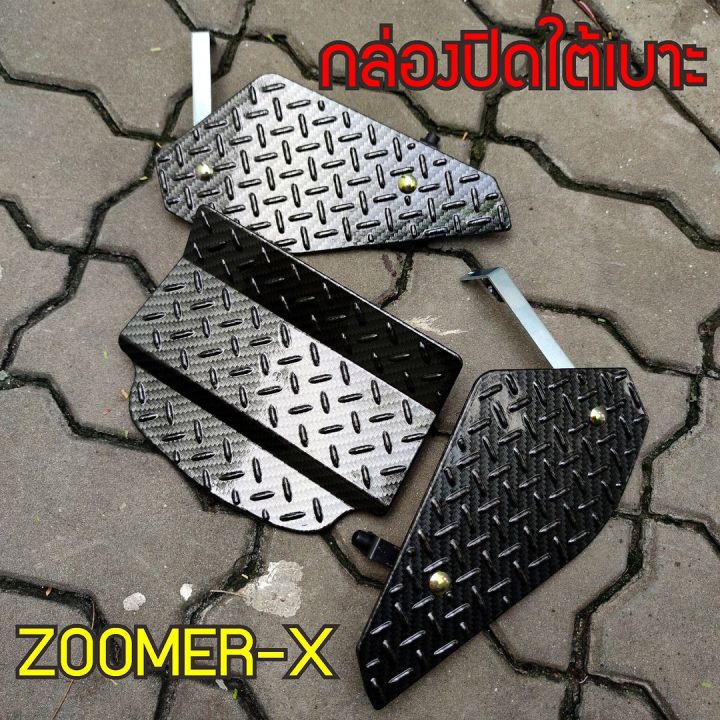 ตะแกรงปิดใต้เบาะ-zoomer-x-แผ่นปิดใต้เบาะ-ซูมเมอร์-เอ็ก-ปิดใต้เบาะ-สีดำ