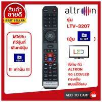 (อ่านก่อนสั่งซื้อ) รีโมททีวี ALTRON (อัลตรอน) รหัส LTV-3207 (ปุ่ม MEDIA) ใช้ได้กับ รุ่นปุ่ม MEDIA เท่านั้น !!!   ( SMART TV) ใช้ได้กับ LCD/LED อัลตรอน รุ่นใหม่