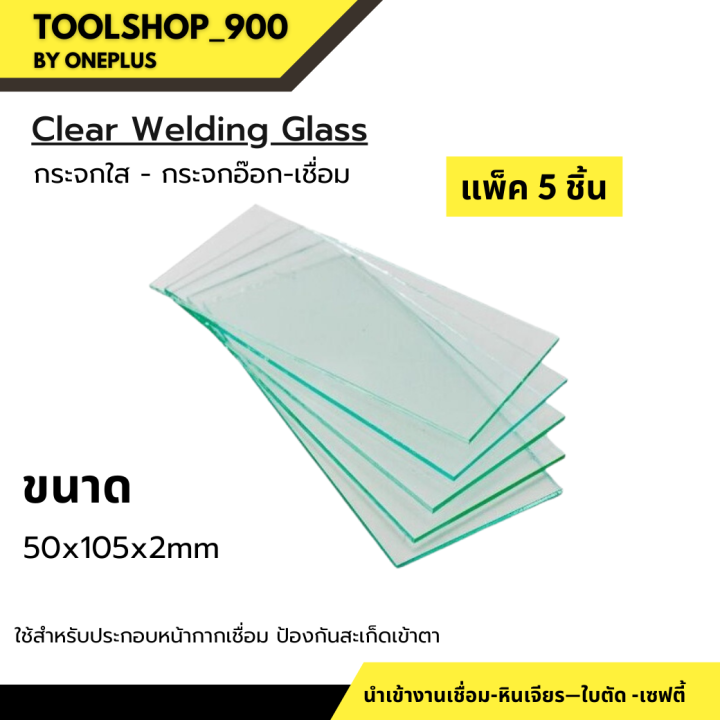 กระจกใส-กระจกดำ-กระจกอ๊อก-แพ็ค-5-ชิ้น-ใช้สำหรับประกอบหน้ากากเชื่อม-ป้องกันสะเก็ดเข้าตา-แพ็ค-5-ชิ้น