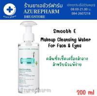 Smooth E Extra Sensitive Makeup Cleansing Water babyface 5 in 1คลีนซิ่งทำความสะอาดเครื่องสำอาง ขนาด 200 ml