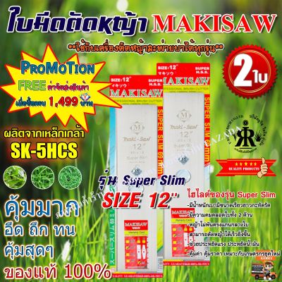 ใบมีดตัดหญ้า รุ่นใหม่ Super  Slim ขนาด 12 นิ้ว ยี่ห้อ MAKISAW (2ใบ)