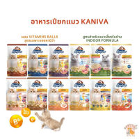 Kaniva อาหารเปียกแมว เปียกแมว คานิว่าเพาซ์ ผสม Vitamins Ball ขนาด 70 กรัม