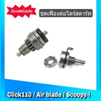 เฟื่องต่อไดสตาร์ท CLICK  เฟืองมอเตอร์สตาร์ท คลิก สกู๊ปปี้ SCOOPY-I ไอคอน I-CON ซูเมอร์เอ็กร์ ZOOMERX