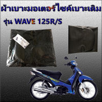 ผ้าเบาะมอเตอร์ไซค์ รุ่น WAVE 125 R ผ้าเดิม ผ้าหุ้มเบาะ