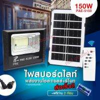 แท้! Solar Light โคมไฟโซล่าเซล โคมไฟถนน โคมไฟติดผนัง 280W 150W 100W โคมไฟสปอร์ตไลท์ PAE-4280 PAE-5100 PAE-5150 ไฟสปอตไลท์ PAE-5090 PAE-8420 PAE-5750 ไฟโซล่าเซล กันน้ำ