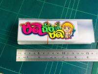 สติ๊กเกอร์ งัดถั่งงัด