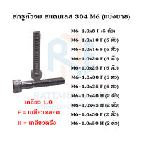 สกรูหัวจม แสตนเลส 304 M6 เกลียว 1.0 (แบ่งขาย)