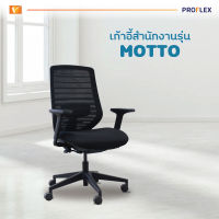 PROFLEX เก้าอี้สำนักงาน รุ่น Motto 02 สีดำ [ออกใบกำกับภาษีได้]