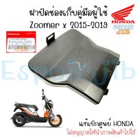 ฝาปิดช่องเก็บคู่มือผู้ใช้ Zoomer-x (ซูเมอร์เอ็กซ์) ปี 2015-2019 แท้ศูนย์ Honda