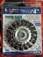 แปรงลวดกลมถักเปีย 4"x1/2"-16mm SUMO แปรงลวดเหล็กแท้อย่างดี Twist knot wire wheel brush 4"x1/2"-16mm SUMO