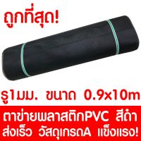 ขายดีที่สุด! ตาข่ายพลาสติก ตา 1มม. 90ซม.x10เมตร สีดำ ตาข่ายพีวีซี ตาข่ายPVC รั้วพลาสติก กรงไก่ รั้ว กันงู กันหนู กันนก เคลือบUV เกรดA พร้อมส่ง กรง สุนัข กรง หนู แฮม เตอร์ กรง สุนัข ใหญ่ กรง กระรอก