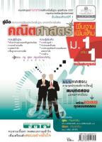 คณิตศาสตร์ พื้นฐาน เพิ่มเติม ม.1 เล่ม 1 (ฉบับสมบูรณ์)