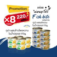 ปลากระป๋อง แพ็ก 8 กระป๋อง ตรา ฟิชไบท์ 170 กรัม ทูน่าผสมผักรวมในน้ำปรุงรส และ ทูน่าผสมข้าวโพดหวาน