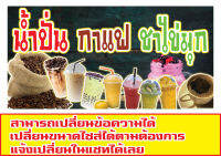 406   ป้ายน้ำปั่นกาแฟชาไข่มุก ขนาด40x80cm แนวนอน (ฟรีเจาะตาไก่4มุม)พิมพ์ด้วยเครื่องพิมพ์อิงค์เจทและหมึกญี่ปุ่นอย่างดี ภาพคมชัด ทนแดด ทนฝน