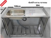 ซิงค์ล้างจาน อ่างล้างจาน ขนาด 100x50ซม. ขากลมแสตนเลส 304 รุ่น 1หลุม10050 แถมฟรีก๊อกมูลค่า499