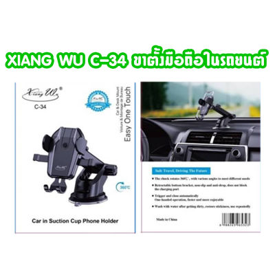 XIANG WU C-34 car holder ขาตั้งมือถือ ในรถยนต์ ติดกระจก คอนโซน