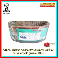 ? ATLAS แอตลาส กระดาษทรายสายพานอย่างดี เบอร์ 80 ขนาด 4 x24   แพคละ 10 ใบ ตราคนแบกโลก