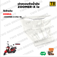 ฝาครอบถังน้ำมัน ZOOMER-X 12-19