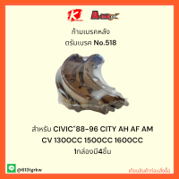 ก้ามเบรคหลัง ดรัมเบรค No.518 CIVIC"88-96 CITY AH AF AM CV 1300CC 1500CC 1600CC❗?  1 กล่องมี4ชิ้น ราคาถูกพิเศษ ส่งตรงจากโรงงาน